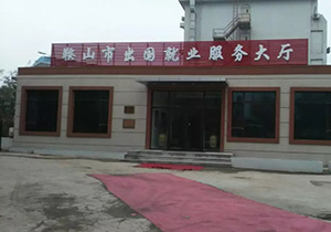 鞍山市出國就業(yè)服務大廳電地熱工程改造